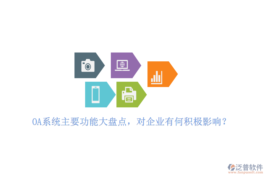 OA系統(tǒng)主要功能大盤點，對企業(yè)有何積極影響？