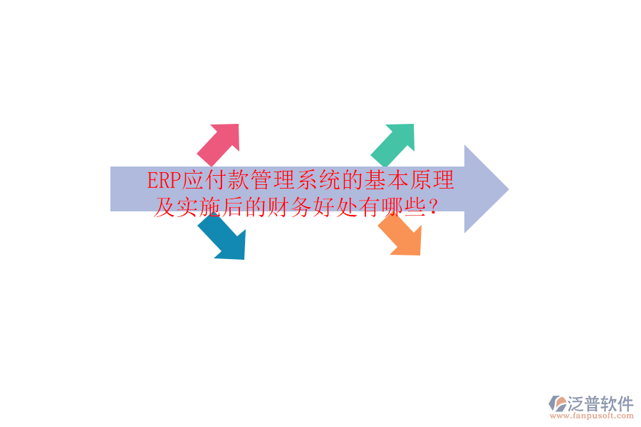 ERP應(yīng)付款管理系統(tǒng)的基本原理及實施后的財務(wù)好處有哪些？