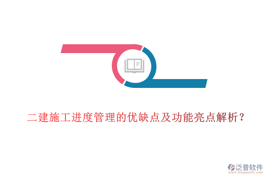 二建施工進(jìn)度管理的優(yōu)缺點(diǎn)及功能亮點(diǎn)解析？