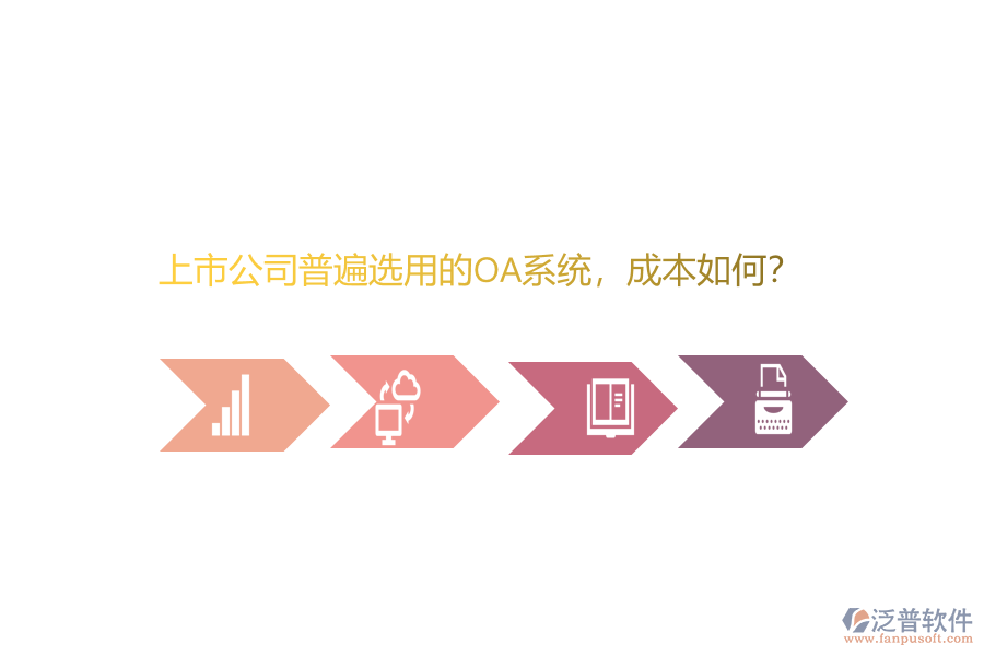 上市公司普遍選用的OA系統(tǒng)，成本如何？