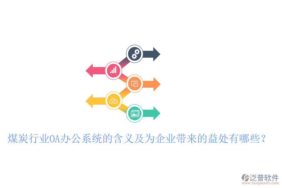  煤炭行業(yè)OA辦公系統(tǒng)的含義及為企業(yè)帶來(lái)的益處有哪些？