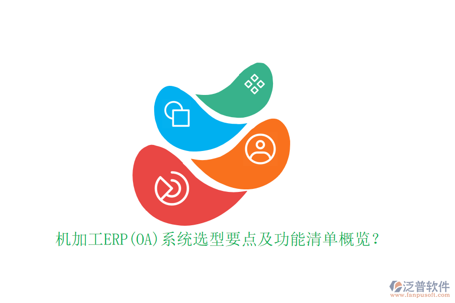 機(jī)加工ERP(OA)系統(tǒng)選型要點(diǎn)及功能清單概覽？