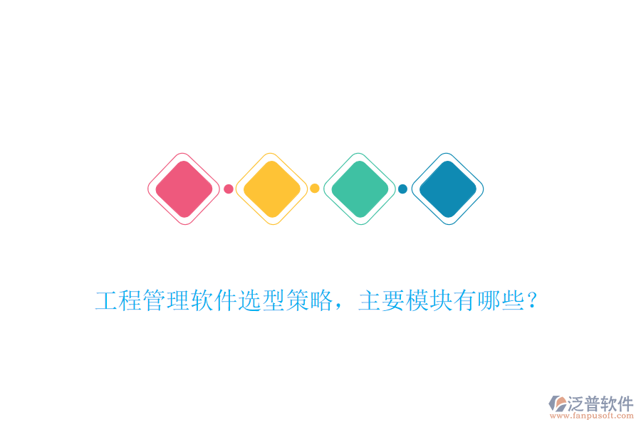 工程管理軟件選型策略，主要模塊有哪些？
