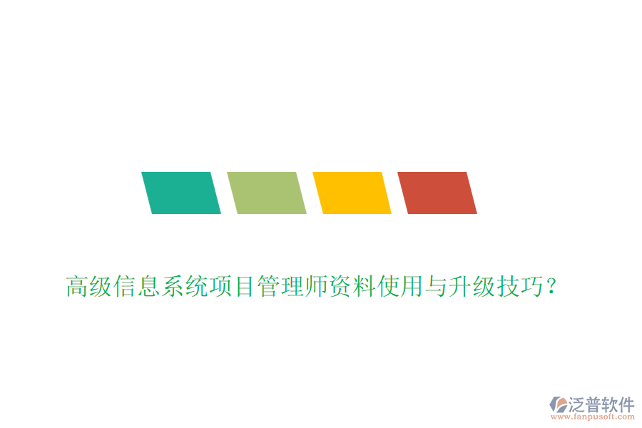高級信息系統(tǒng)項(xiàng)目管理師資料使用與升級技巧？