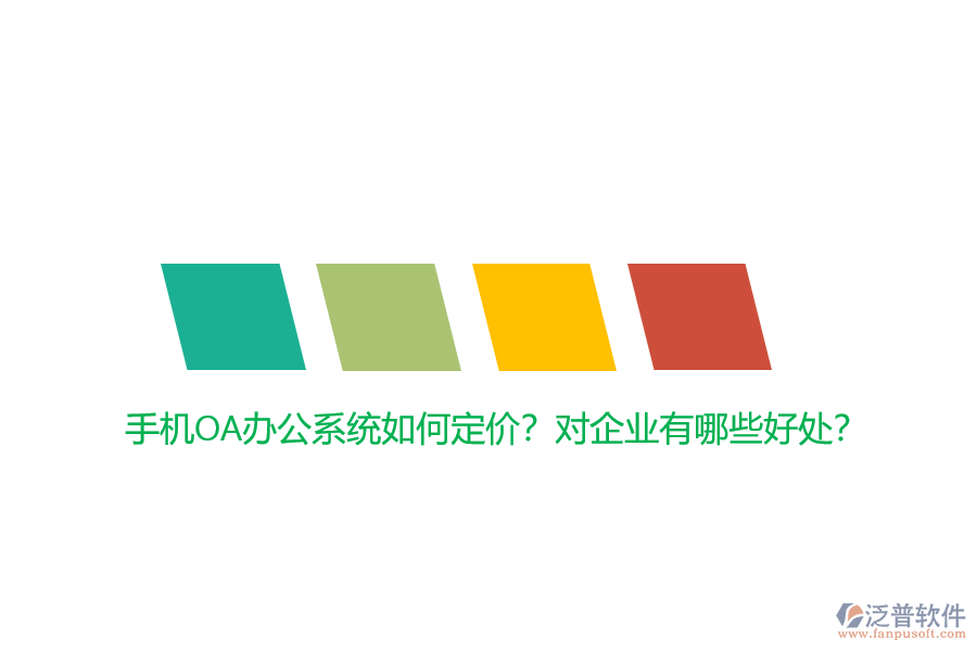 手機(jī)OA辦公系統(tǒng)如何定價(jià)？對(duì)企業(yè)有哪些好處？