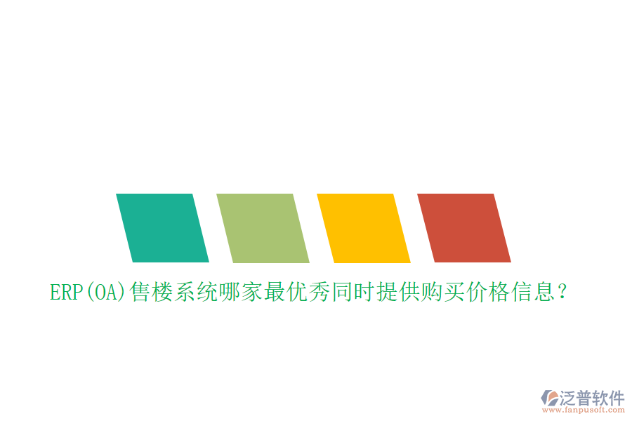 ERP(OA)售樓系統(tǒng)哪家最優(yōu)秀同時提供購買價格信息？