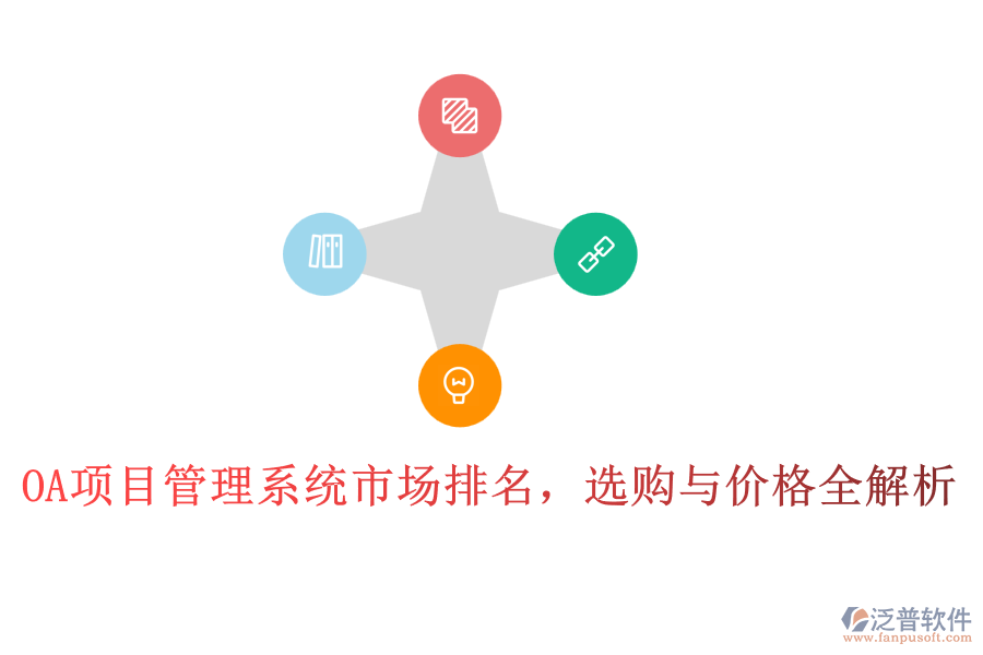 OA項目管理系統(tǒng)市場排名，選購與價格全解析