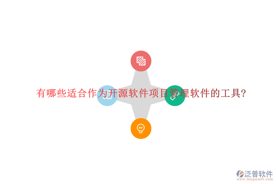 有哪些適合作為開(kāi)源軟件項(xiàng)目管理軟件的工具?