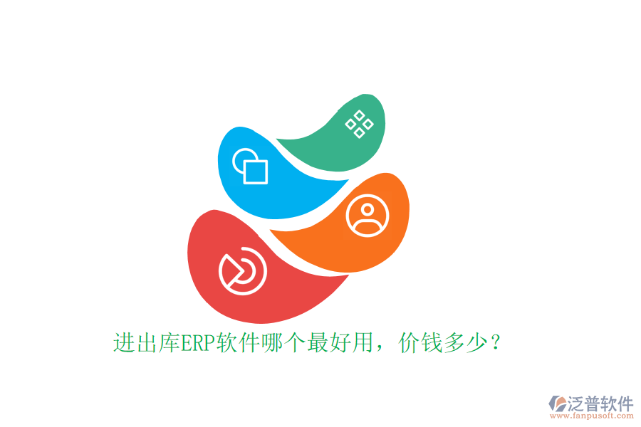 進出庫ERP軟件哪個最好用，價錢多少？