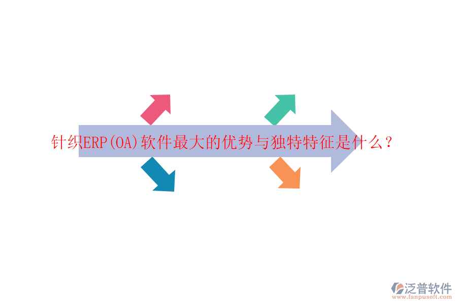 針織ERP(OA)軟件最大的優(yōu)勢與獨特特征是什么？
