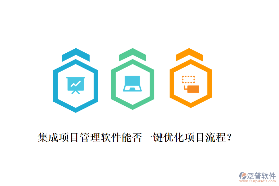 集成項(xiàng)目管理軟件能否一鍵優(yōu)化項(xiàng)目流程？