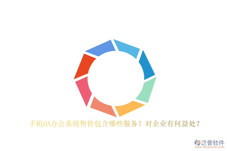 手機OA辦公系統(tǒng)售價包含哪些服務(wù)？對企業(yè)有何益處？
