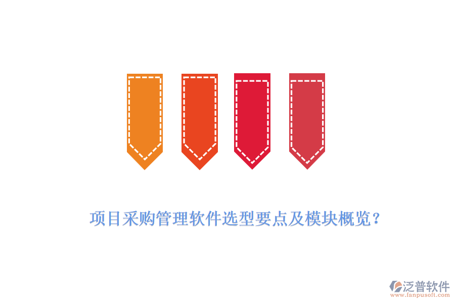 項(xiàng)目采購管理軟件選型要點(diǎn)及模塊概覽？
