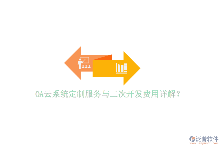  OA云系統(tǒng)定制服務(wù)與二次開(kāi)發(fā)費(fèi)用詳解？