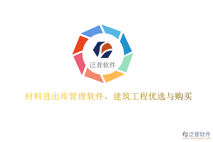 材料進(jìn)出庫(kù)管理軟件，建筑工程優(yōu)選與購(gòu)買