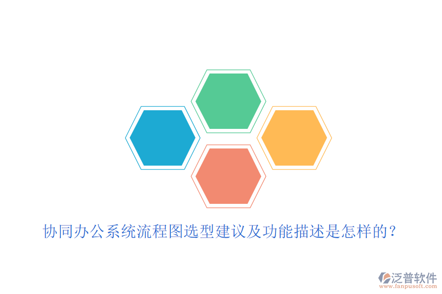 協(xié)同辦公系統(tǒng)流程圖選型建議及功能描述是怎樣的？