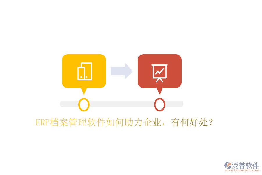 ERP檔案管理軟件如何助力企業(yè)，有何好處？