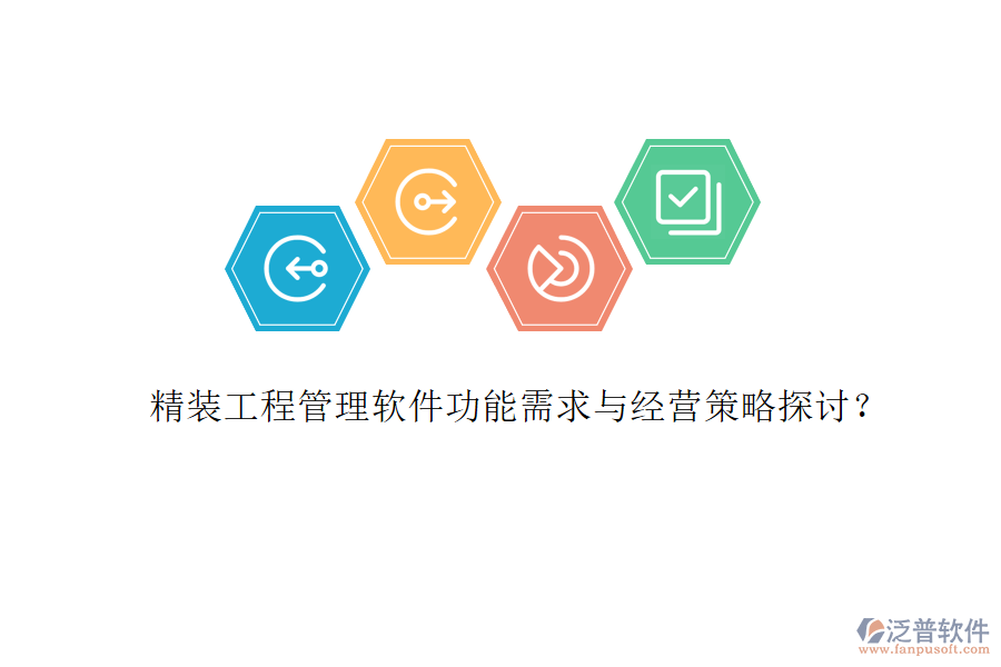 精裝工程管理軟件功能需求與經(jīng)營(yíng)策略探討?