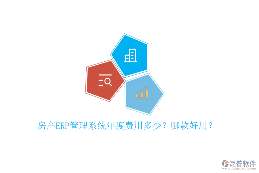 房產(chǎn)ERP管理系統(tǒng)年度費(fèi)用多少？哪款好用？
