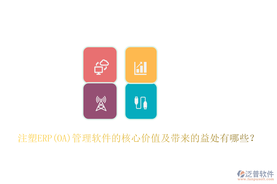 注塑ERP(OA)管理軟件的核心價(jià)值及帶來(lái)的益處有哪些？