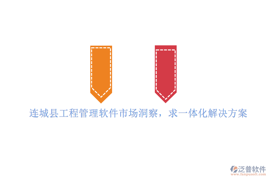 連城縣工程管理軟件市場洞察，求一體化解決方案