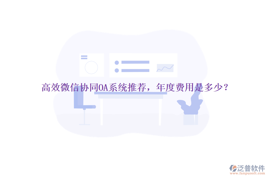 高效微信協(xié)同OA系統(tǒng)推薦，年度費用是多少？
