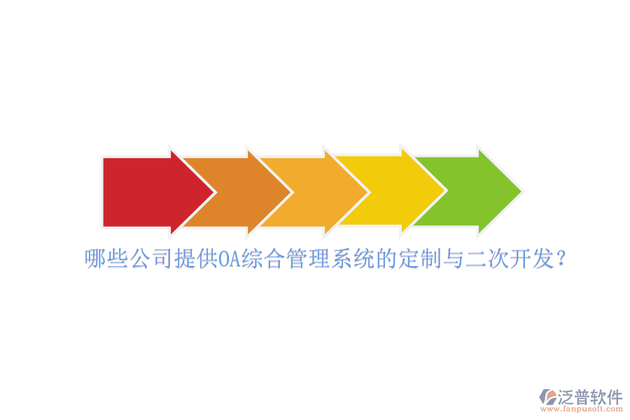 哪些公司提供OA綜合管理系統(tǒng)的定制與二次開發(fā)？