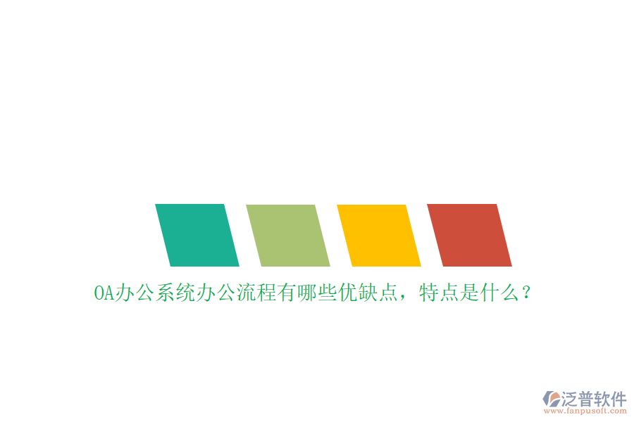 OA辦公系統(tǒng)辦公流程有哪些優(yōu)缺點(diǎn)，特點(diǎn)是什么？