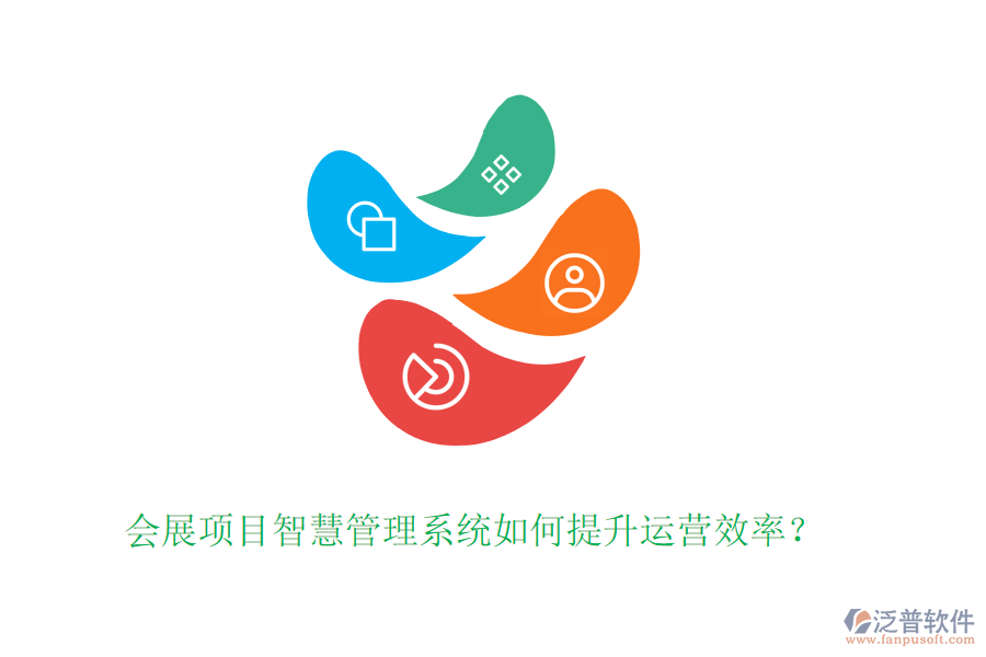 會(huì)展項(xiàng)目智慧管理系統(tǒng)如何提升運(yùn)營效率？