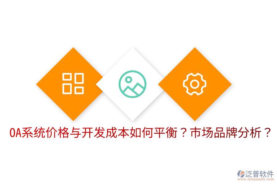  OA系統(tǒng)價(jià)格與開發(fā)成本如何平衡？市場品牌分析？