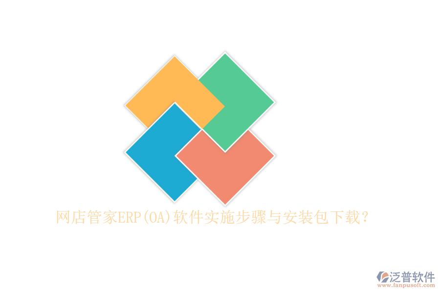 網(wǎng)店管家ERP(OA)軟件實(shí)施步驟與安裝包下載？