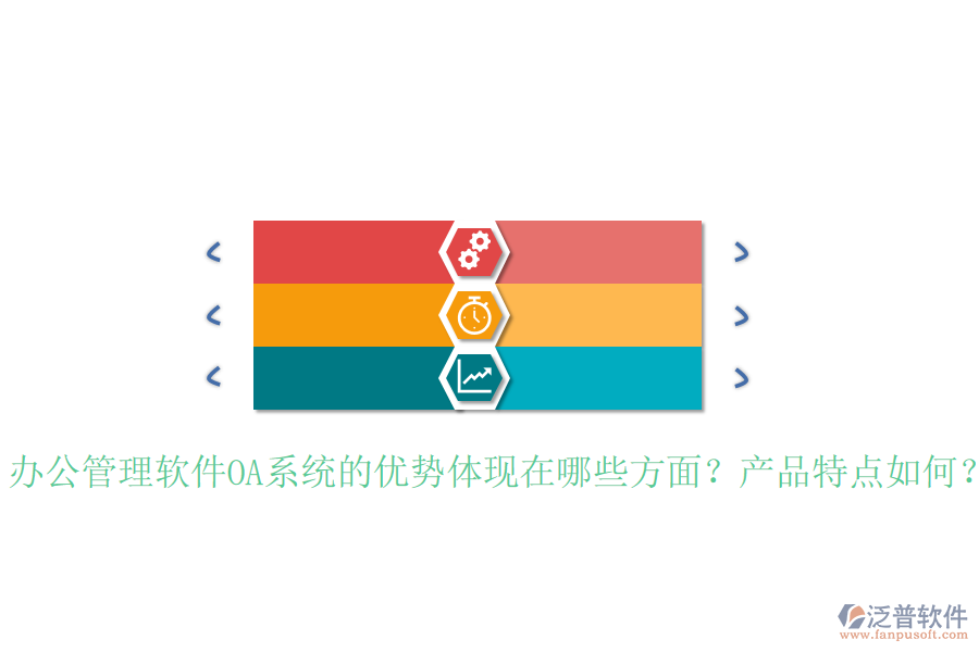  辦公管理軟件OA系統(tǒng)的優(yōu)勢(shì)體現(xiàn)在哪些方面？產(chǎn)品特點(diǎn)如何？