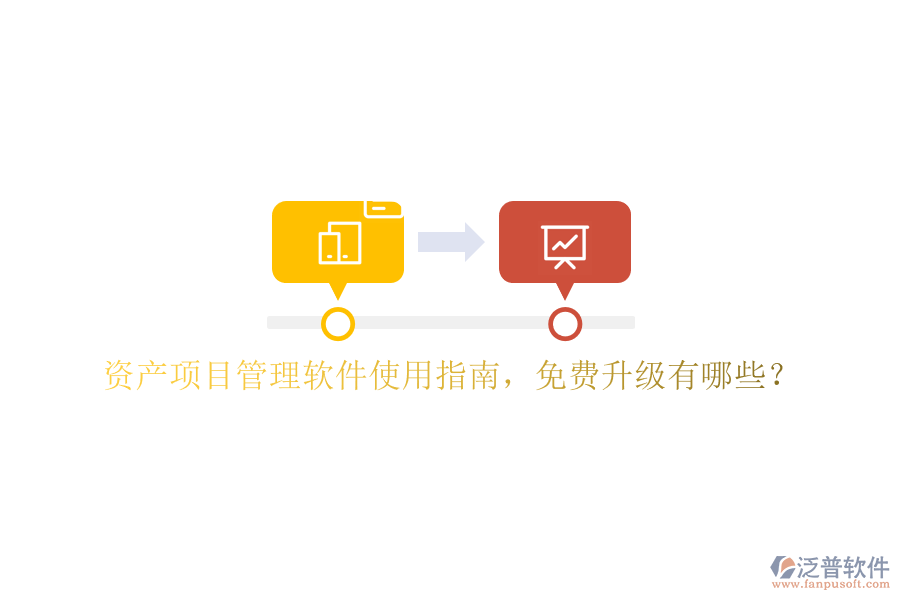 資產(chǎn)項(xiàng)目管理軟件使用指南，免費(fèi)升級有哪些?