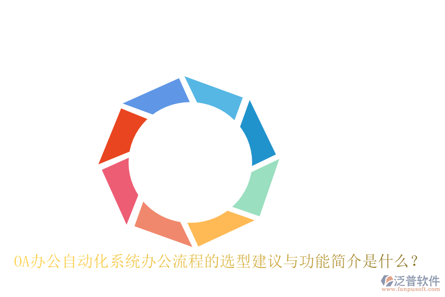 OA辦公<a href=http://napavibes.com/oa/ target=_blank class=infotextkey>自動(dòng)化系統(tǒng)</a>辦公流程的選型建議與功能簡(jiǎn)介是什么？