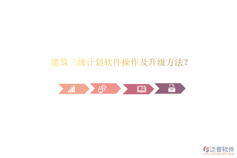 建筑三級(jí)計(jì)劃軟件操作及升級(jí)方法？