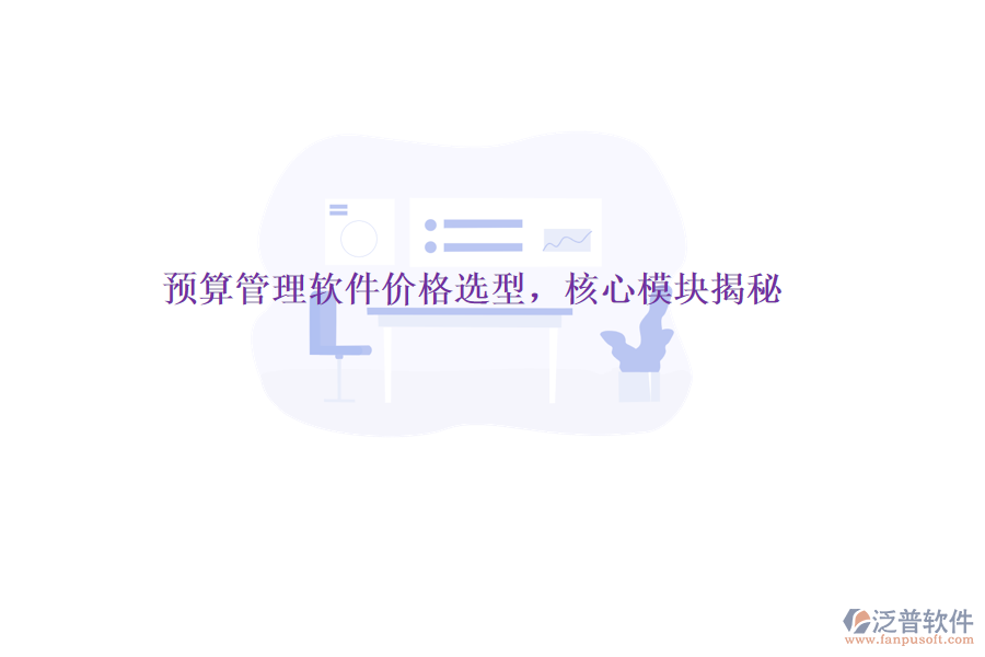 預(yù)算管理軟件價格選型，核心模塊揭秘