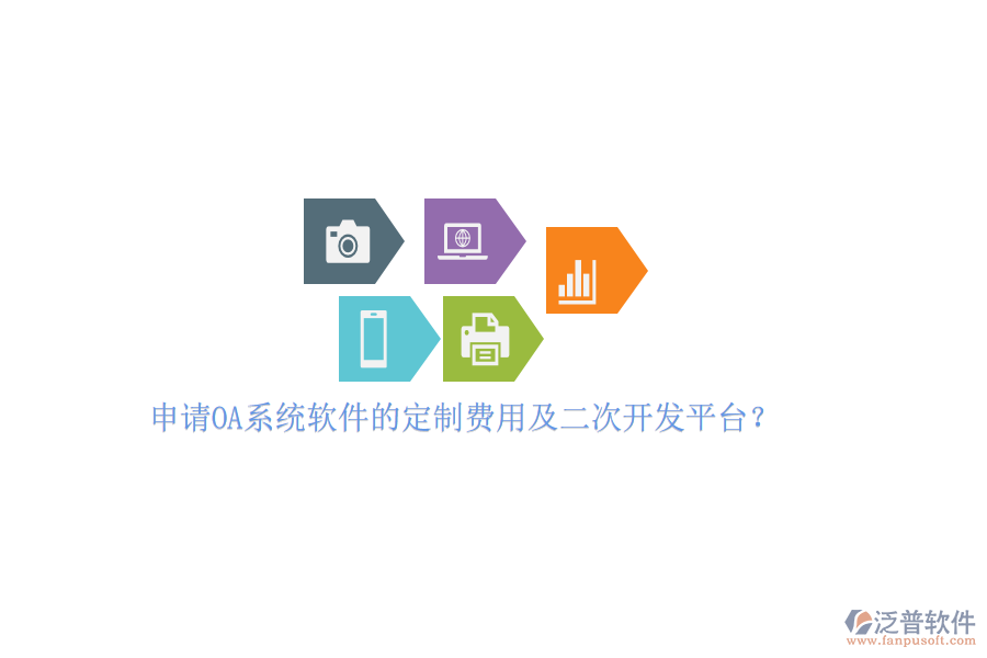 申請OA系統(tǒng)軟件的定制費(fèi)用及<a href=http://napavibes.com/Implementation/kaifa/ target=_blank class=infotextkey>二次開發(fā)</a>平臺？