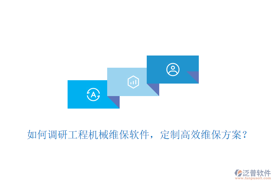 如何調(diào)研工程機械維保軟件，定制高效維保方案？