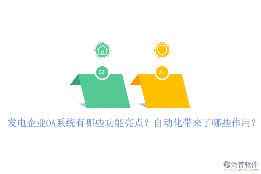  發(fā)電企業(yè)OA系統(tǒng)有哪些功能亮點？自動化帶來了哪些作用？