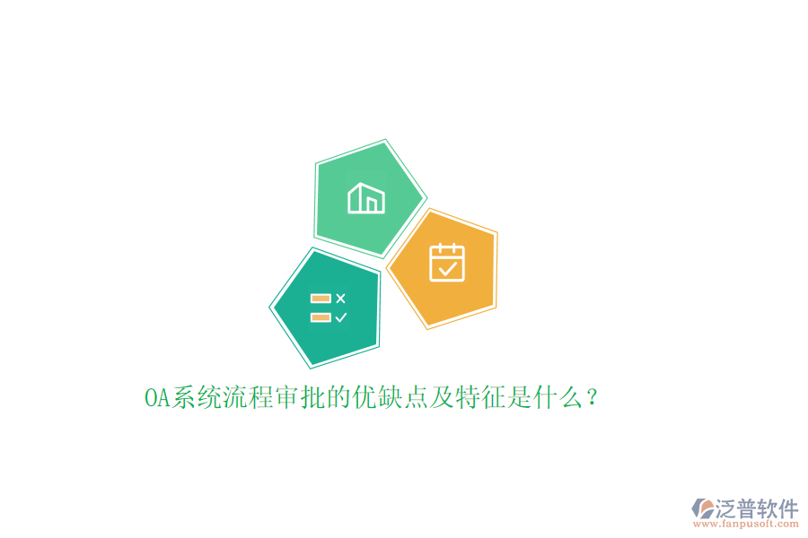 OA系統(tǒng)流程審批的優(yōu)缺點(diǎn)及特征是什么？