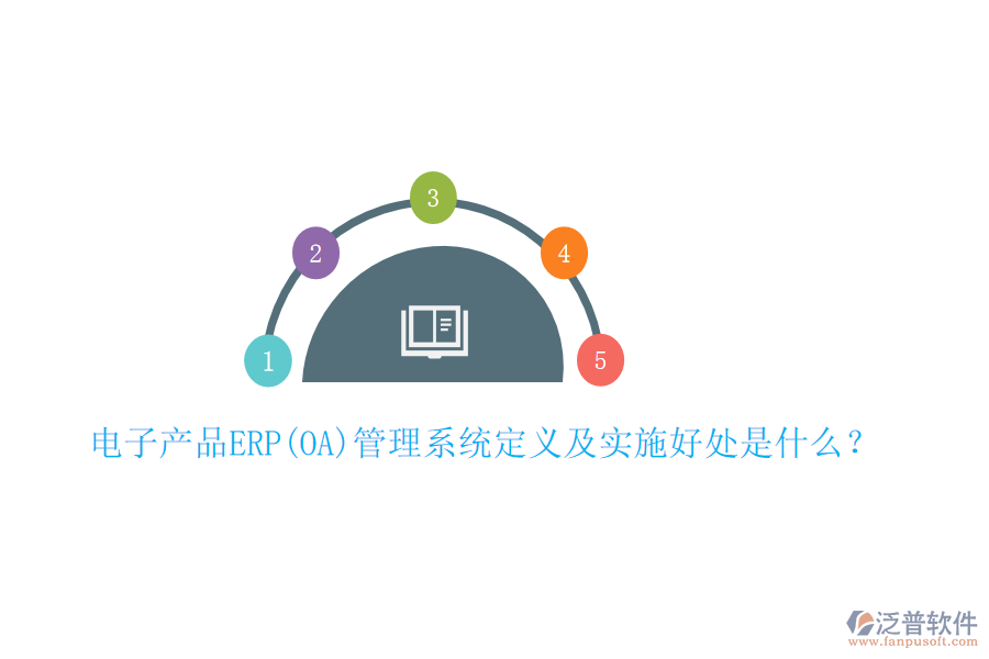 電子產(chǎn)品ERP(OA)管理系統(tǒng)定義及實施好處是什么？