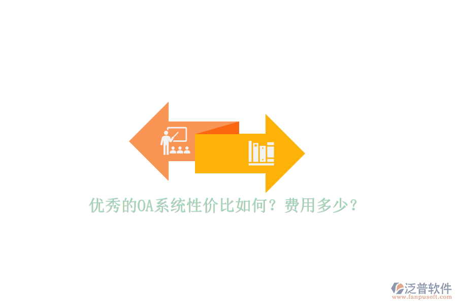 優(yōu)秀的OA系統(tǒng)性價(jià)比如何？費(fèi)用多少？