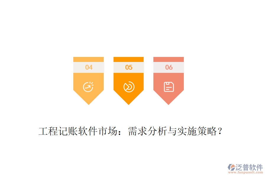 工程記賬軟件市場：需求分析與實施策略？