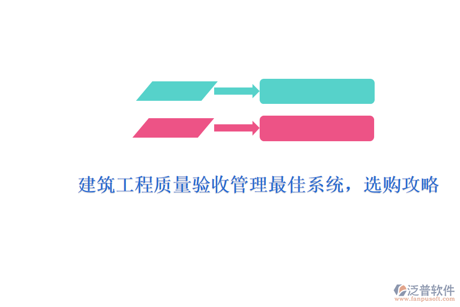 建筑工程質(zhì)量驗(yàn)收管理最佳系統(tǒng)，選購攻略