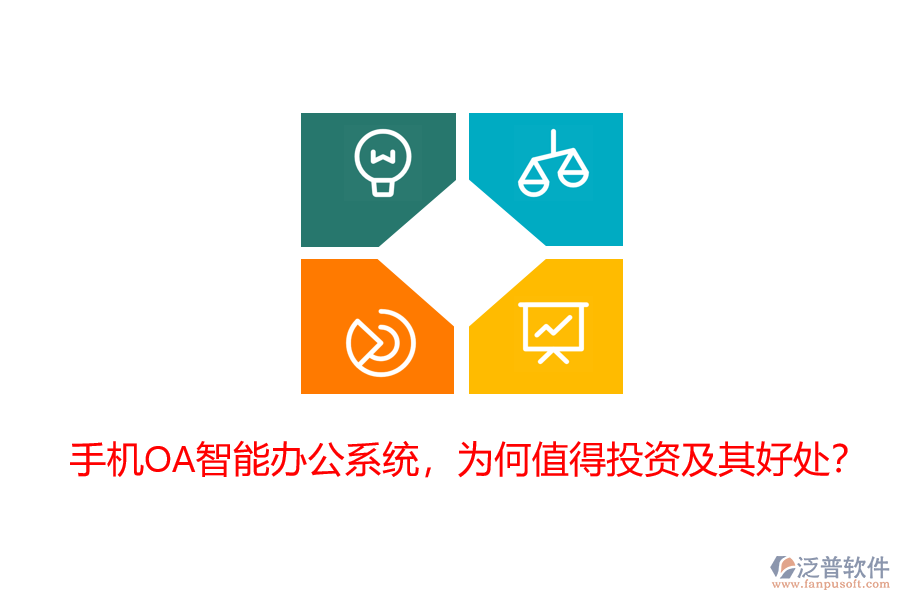 手機OA智能辦公系統(tǒng)，為何值得投資及其好處？