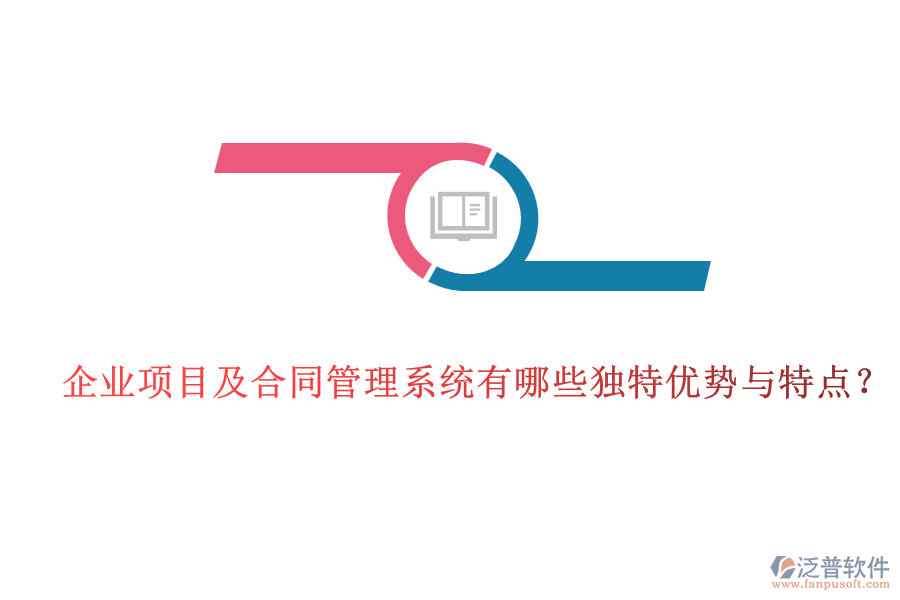 企業(yè)項(xiàng)目及合同管理系統(tǒng)有哪些獨(dú)特優(yōu)勢(shì)與特點(diǎn)？