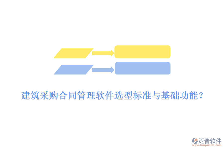 建筑采購合同管理軟件選型標(biāo)準(zhǔn)與基礎(chǔ)功能？