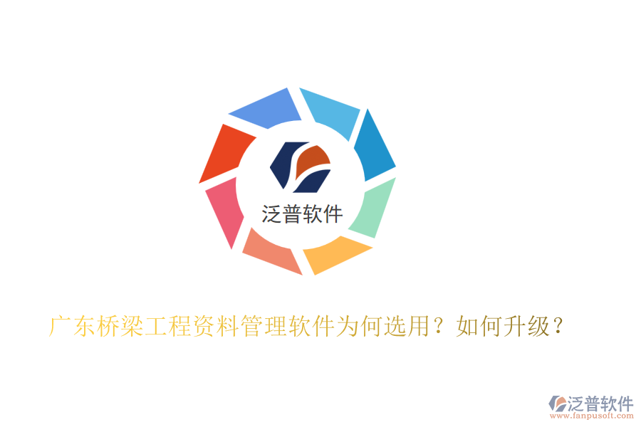 廣東橋梁工程資料管理軟件為何選用？如何升級？