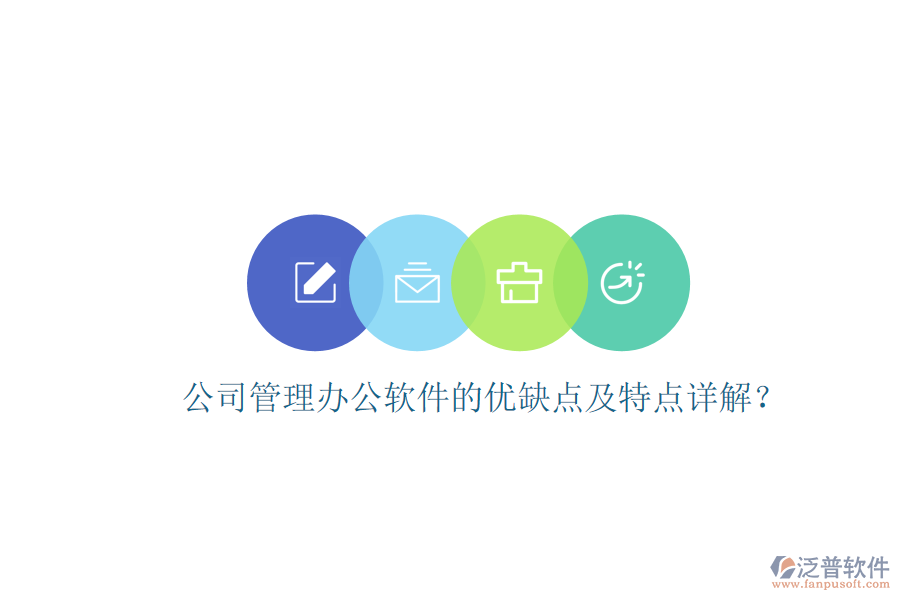 公司管理辦公軟件的優(yōu)缺點及特點詳解？