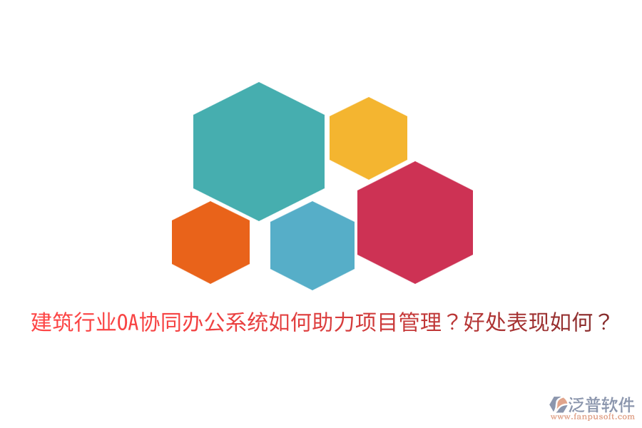  建筑行業(yè)OA協(xié)同辦公系統(tǒng)如何助力項目管理？好處表現(xiàn)如何？